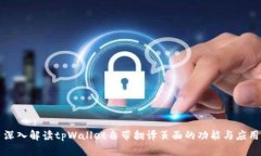 深入解读tpWallet自带翻译页面的功能与应用